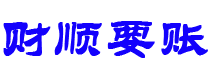 佛山债务追讨催收公司